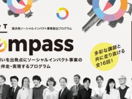 横浜発！社会を変える事業を創出する「SOWT Compass」受講者募集開始＆元デジタル庁統括官・村上敬亮氏登壇のキックオフイベント開催