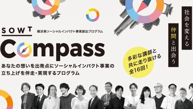 横浜発！社会を変える事業を創出する「SOWT Compass」受講者募集開始＆元デジタル庁統括官・村上敬亮氏登壇のキックオフイベント開催