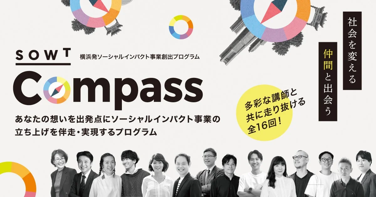 SOWT Compassの告知画像、多くの人が写っており、社会貢献、仲間との出会いを伝える