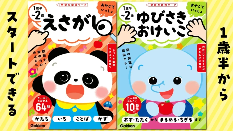 「まだお勉強は早い？」を解決！1歳半から親子で楽しむ知育ワーク「おやこでいっしょ」シリーズ新登場