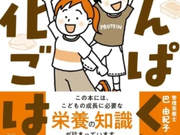 不登校35万人時代を生きる子どものために！『子どものたんぱく質強化ごはん』で家庭の食卓から心と体をサポート