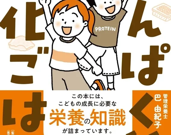 不登校35万人時代を生きる子どものために！『子どものたんぱく質強化ごはん』で家庭の食卓から心と体をサポート