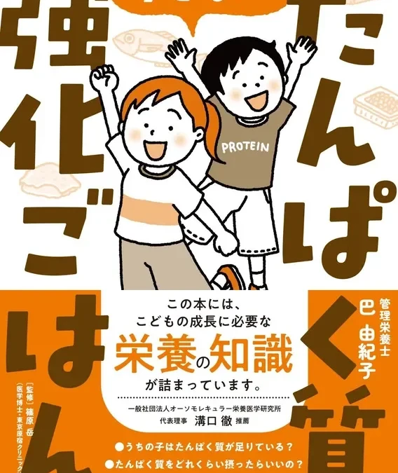 不登校35万人時代を生きる子どものために！『子どものたんぱく質強化ごはん』で家庭の食卓から心と体をサポート