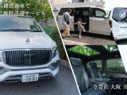 USJ旅行がもっと快適に！高級民泊「今昔荘」天保山エリアが無料送迎サービスを開始、モニターキャンペーンも実施中