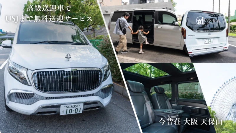 USJ旅行がもっと快適に！高級民泊「今昔荘」天保山エリアが無料送迎サービスを開始、モニターキャンペーンも実施中