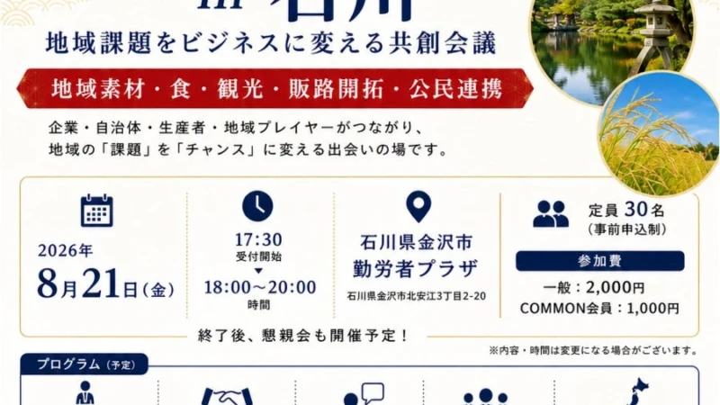 北陸の地域課題をビジネスチャンスに変える！石川県金沢市で「コモンズコネクト石川」が開催、新たな共創の扉を開こう