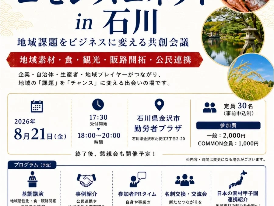 北陸の地域課題をビジネスチャンスに変える！石川県金沢市で「コモンズコネクト石川」が開催、新たな共創の扉を開こう