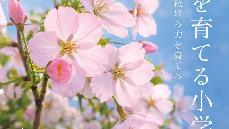 「合格」だけじゃない！子どもの「生きる力」を育む小学校受験の新常識とは？新刊『生き方を育てる小学校受験』登場