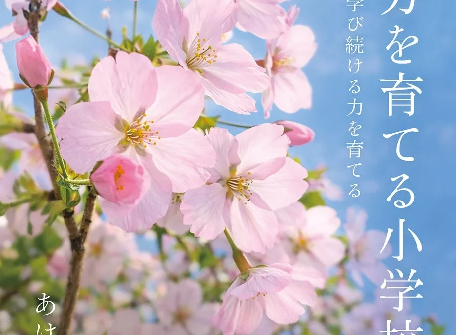 「合格」だけじゃない！子どもの「生きる力」を育む小学校受験の新常識とは？新刊『生き方を育てる小学校受験』登場