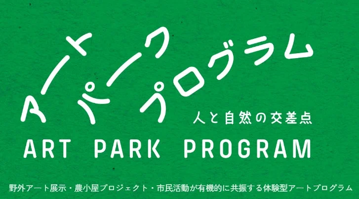京都・亀岡でアートと自然が融合！広大な農地で「野外アート＆農小屋プロジェクト」を体験しよう