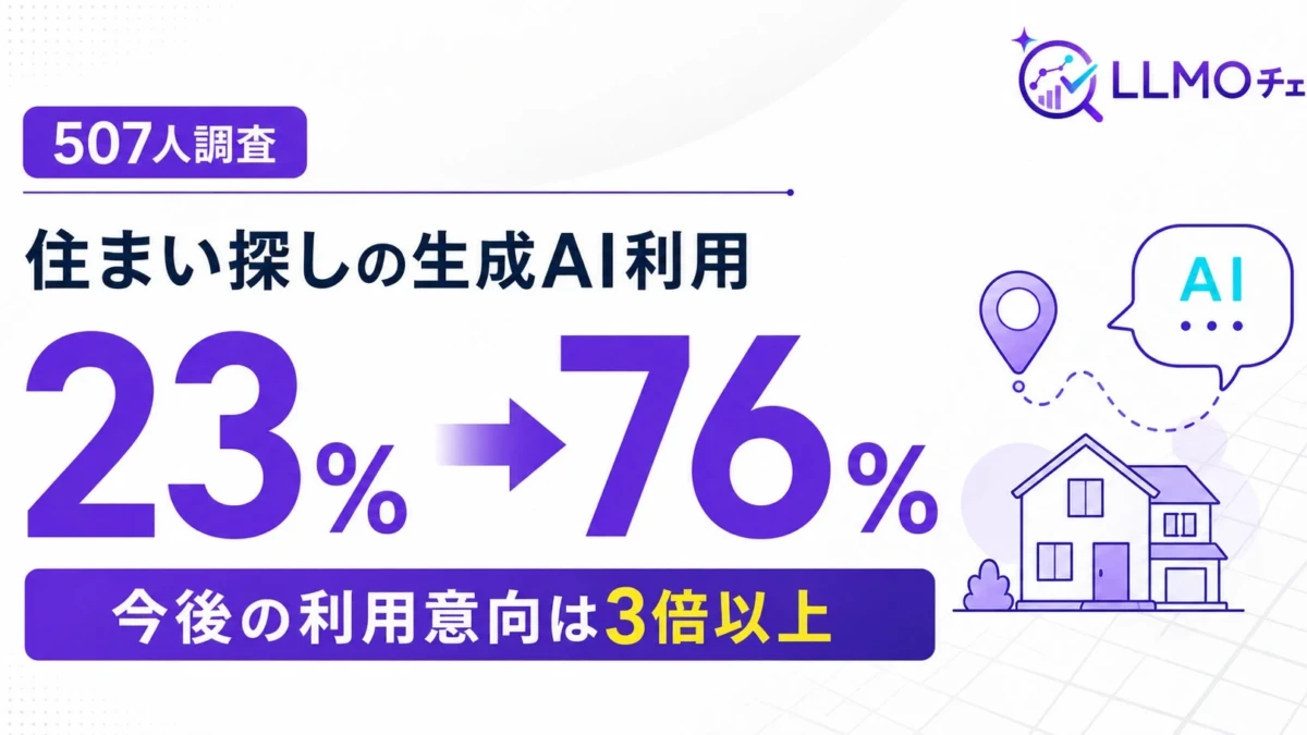 あなたの住まい探し、AIで効率アップ！76%が利用意向、賢い情報収集の秘訣