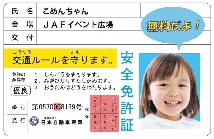 子ども安全免許証