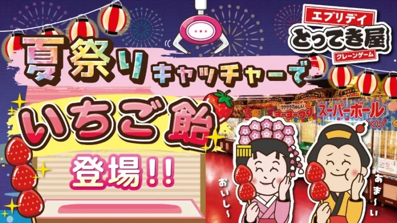 猛暑も豪雨も怖くない！涼しい屋内で夏祭り体験「夏祭りキャッチャー2026」が登場！