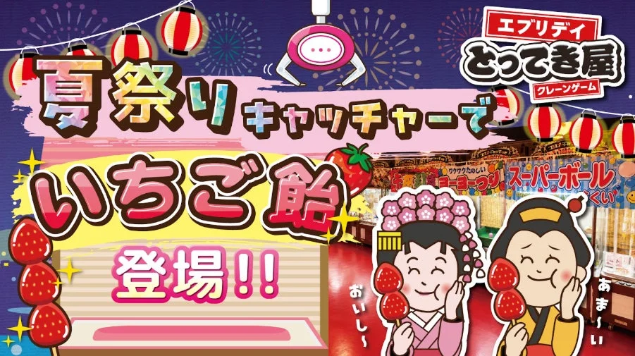 猛暑も豪雨も怖くない！涼しい屋内で夏祭り体験「夏祭りキャッチャー2026」が登場！