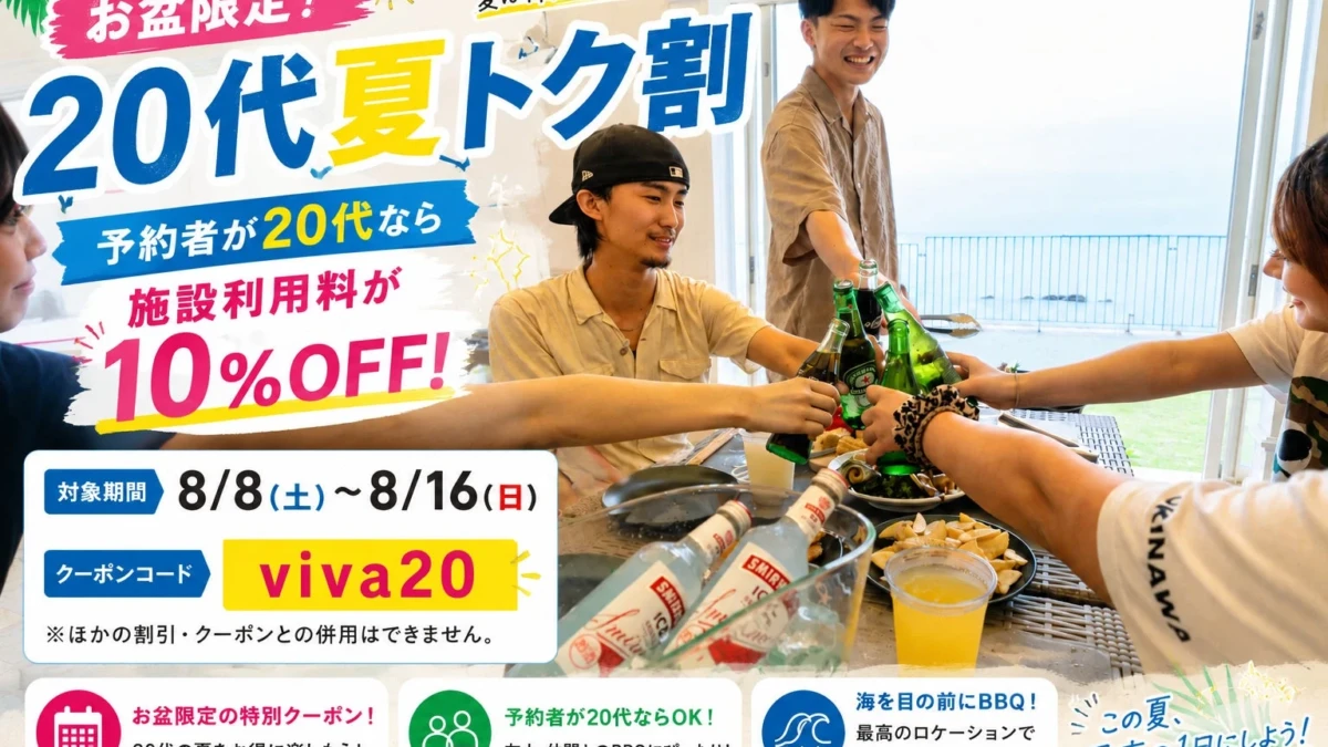 20代限定！愛知・美浜の海辺BBQ施設で施設利用料10%OFF「夏トク割」開催