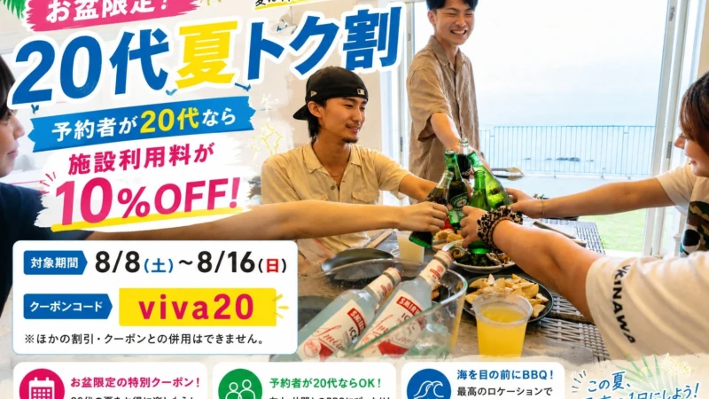 20代限定！愛知・美浜の海辺BBQ施設で施設利用料10%OFF「夏トク割」開催