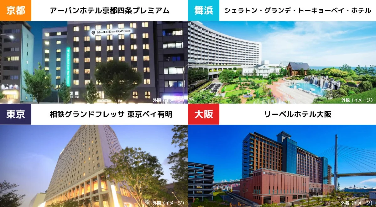 おすすめホテルの一例(京都、舞浜、東京、大阪)