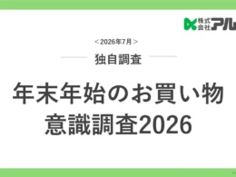 年末年始のお買い物、お得情報は「店頭POP」で発見！節約と贅沢を両立する「メリハリ消費」のヒント