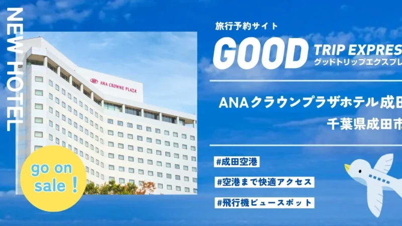 【航空券とセットでお得！】成田空港利用の旅が劇的に快適に！ANAクラウンプラザホテル成田で前泊・後泊をアップグレード