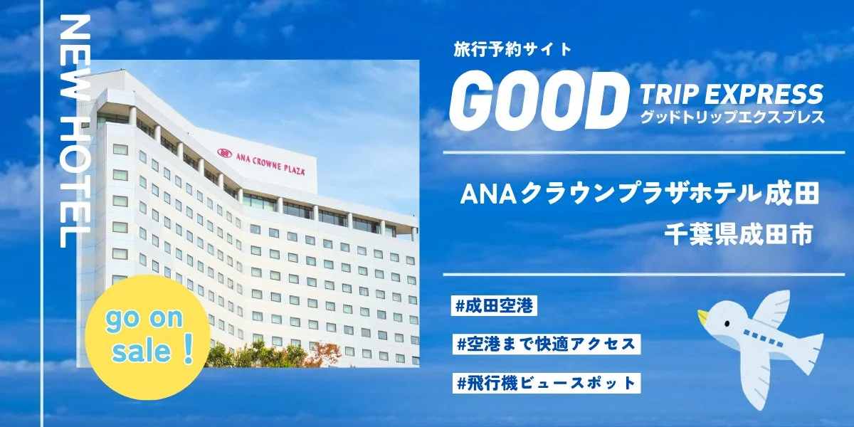 ANAクラウンプラザホテル成田の広告