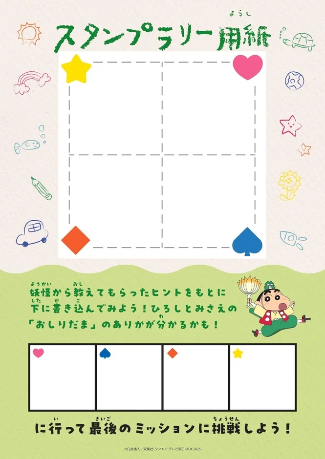 クレヨンしんちゃんのスタンプラリー用紙