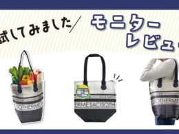 お買い物をもっと快適に！「保冷ショッピングバッグM」のリアルなモニターレビューが公開