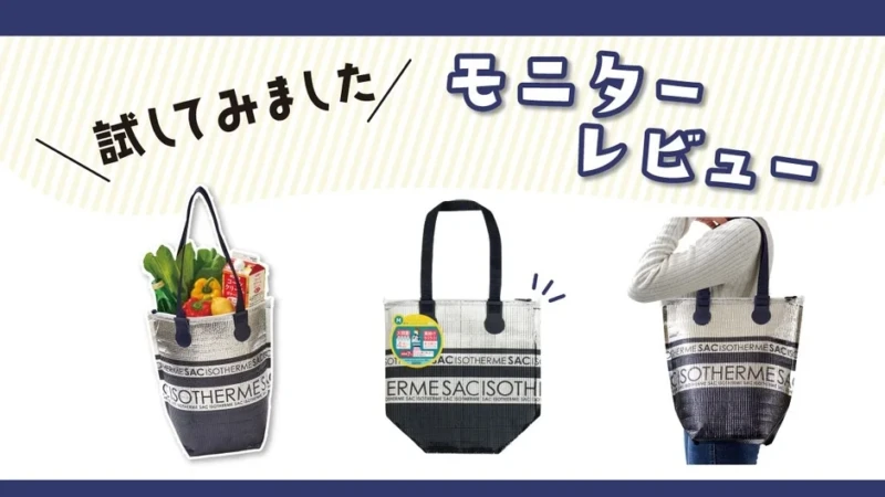 お買い物をもっと快適に！「保冷ショッピングバッグM」のリアルなモニターレビューが公開