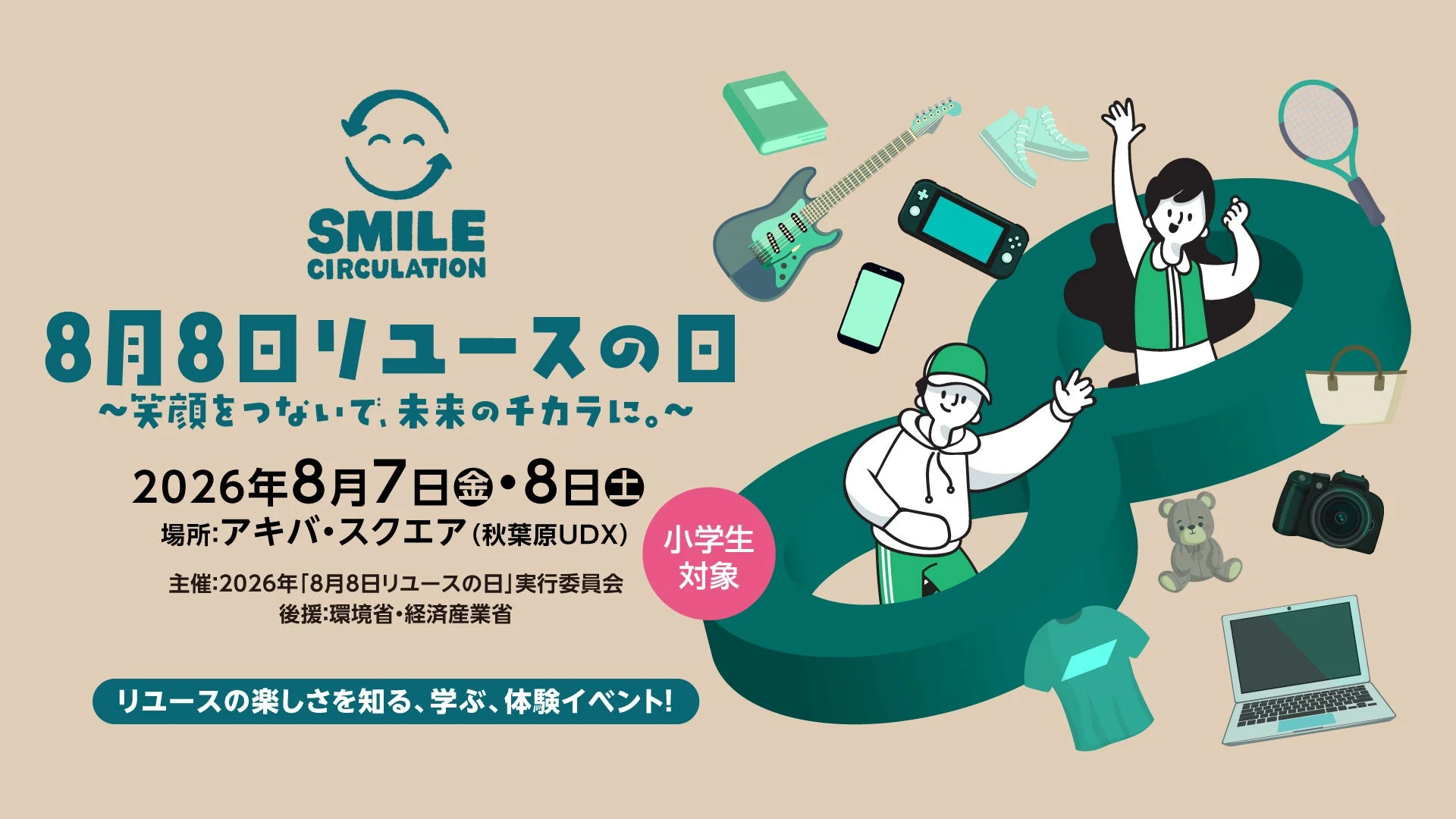 8月8日リユースの日イベント告知ポスター