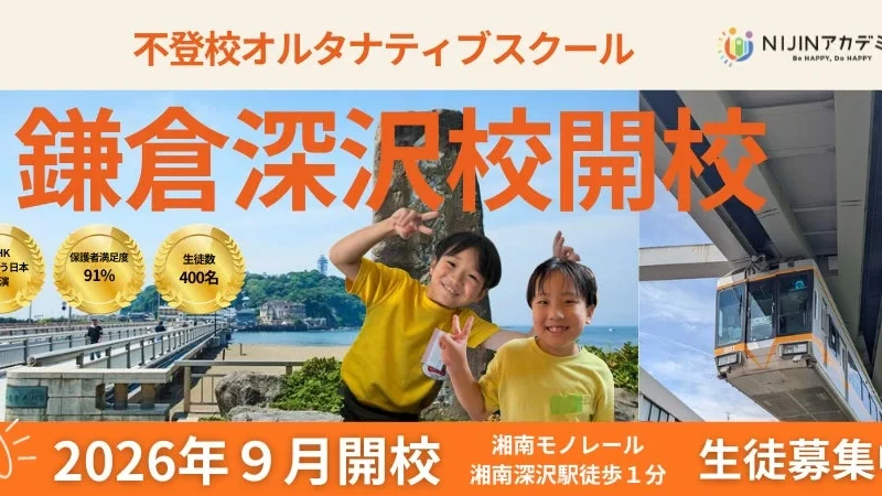 不登校の新しい選択肢！鎌倉に「NIJINアカデミー鎌倉深沢校」が9月開校、メタバースとリアルを組み合わせたハイブリッド通学