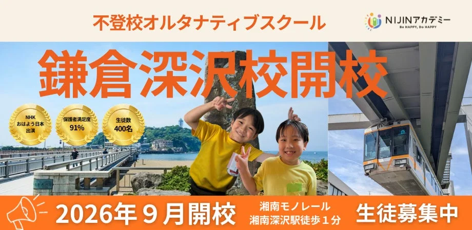 不登校の新しい選択肢！鎌倉に「NIJINアカデミー鎌倉深沢校」が9月開校、メタバースとリアルを組み合わせたハイブリッド通学