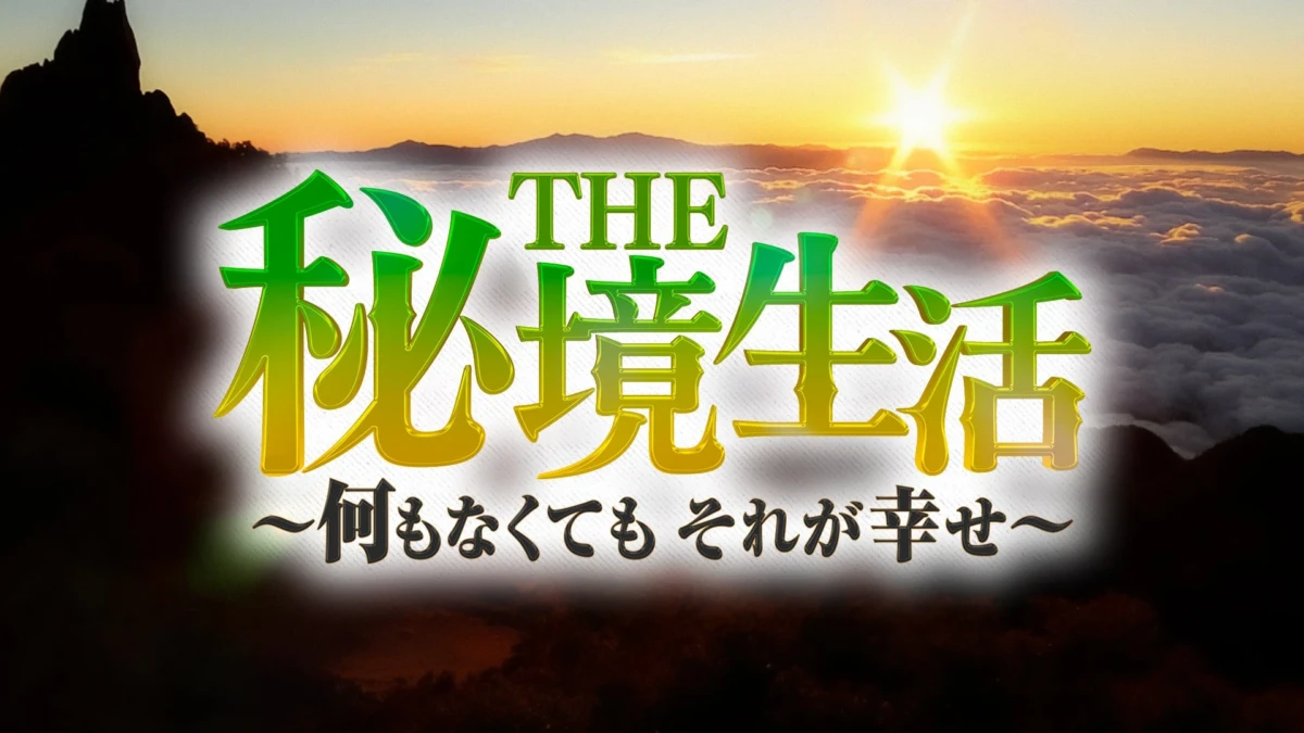 都会を離れ「本当の豊かさ」を探す！ドキュメントバラエティ特番「THE秘境生活」が問いかける生きる力