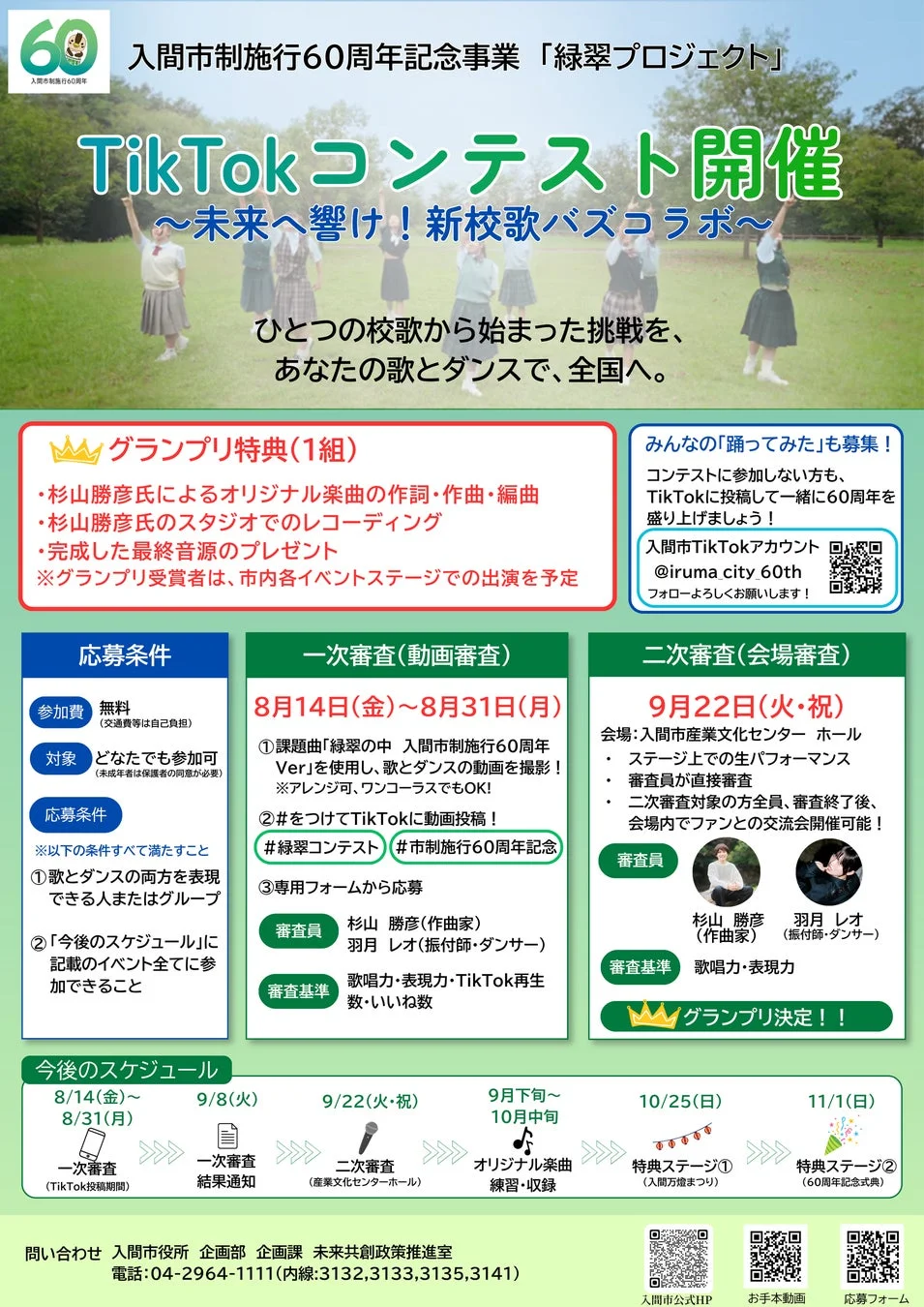 入間市制施行60周年記念事業「緑翠プロジェクト」 TikTok コンテスト開催 ~未来へ響け!新校歌バズコラボ~