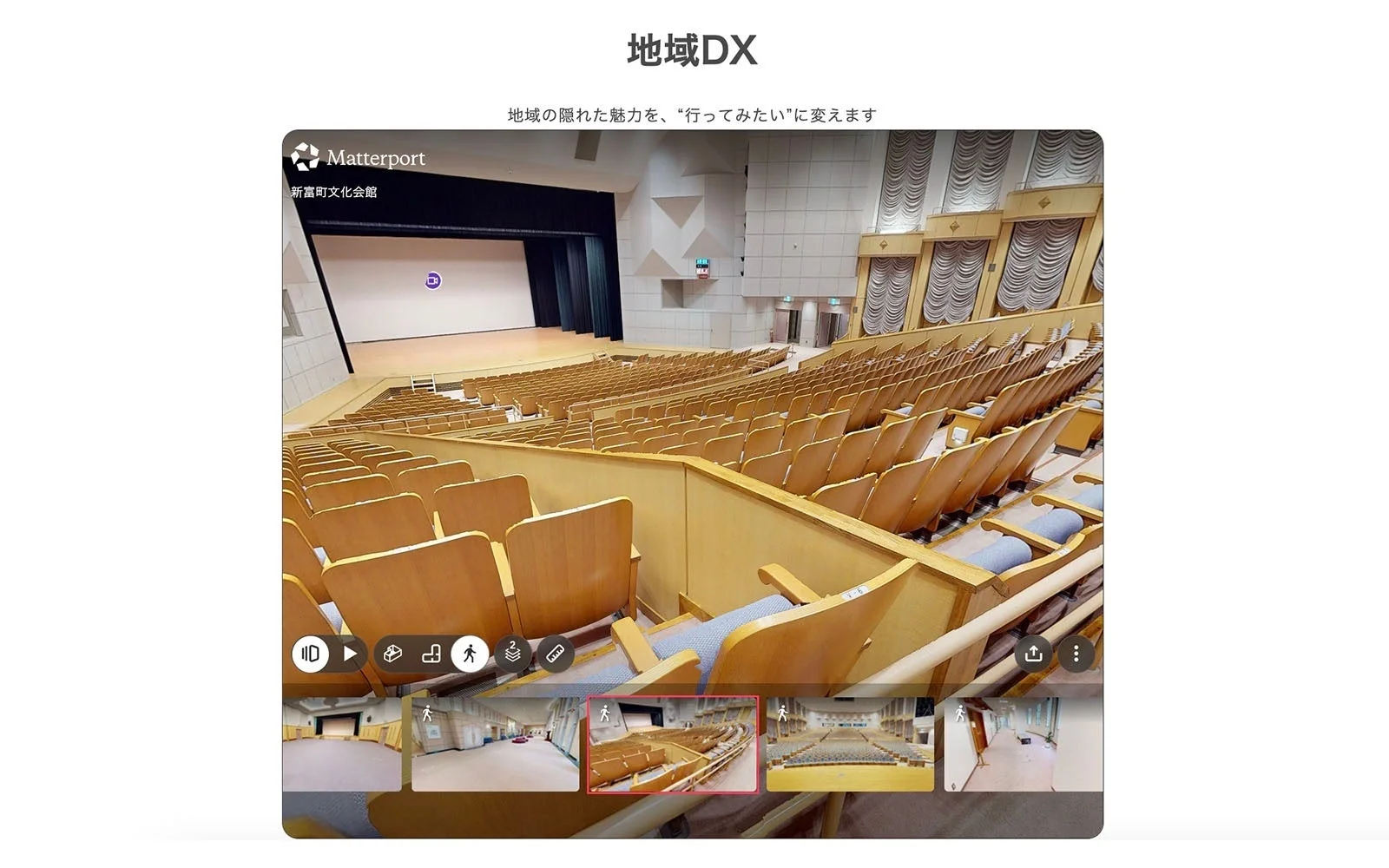 Matterportで新富町文化会館のバーチャルツアー