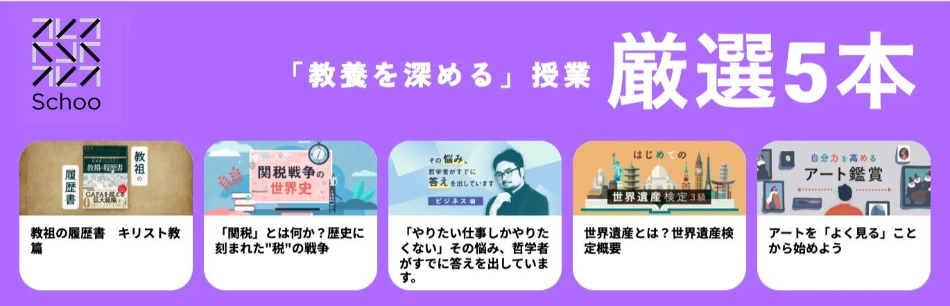 Schoo「教養を深める」授業 厳選5本