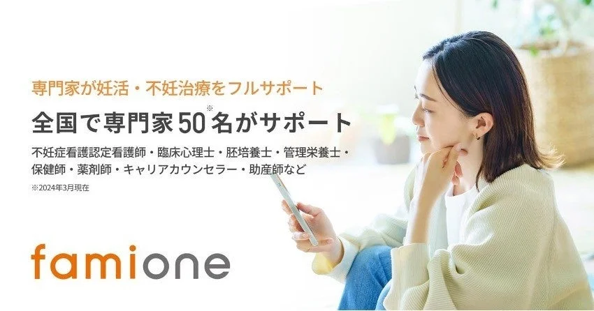 妊活・不妊治療を専門家がフルサポートする「famione」の広告画像