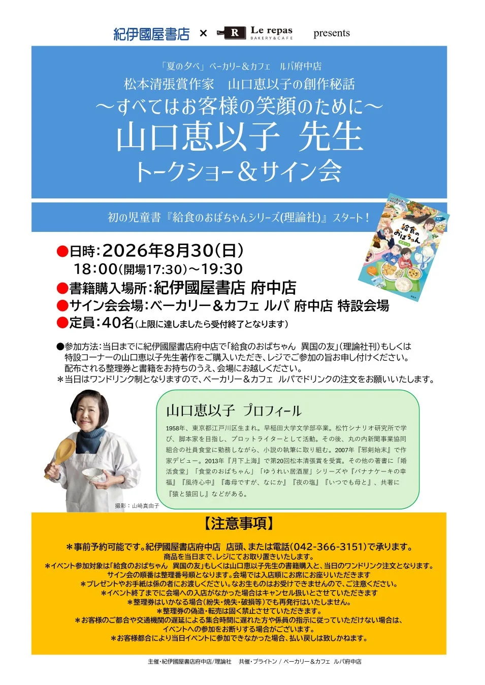 山口恵以子先生 トークショー＆サイン会告知