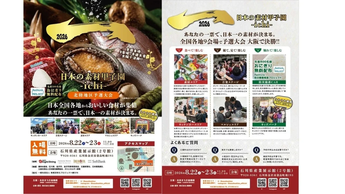 【入場無料】家族で楽しめる！全国の美味しい素材が集まる「日本の素材甲子園ichi 北陸地区予選大会」金沢で8月開催