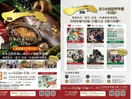 【入場無料】家族で楽しめる！全国の美味しい素材が集まる「日本の素材甲子園ichi 北陸地区予選大会」金沢で8月開催