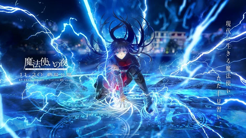 劇場版 魔法使いの夜 ポスター