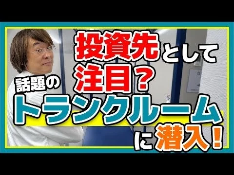トランクルーム投資のYoutubeサムネイル