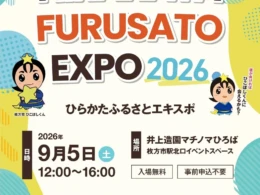 枚方市の魅力と未来を「知る」「応援する」無料イベント！HIRAKATA FURUSATO EXPO 2026＆石丸伸二氏講演会が同時開催