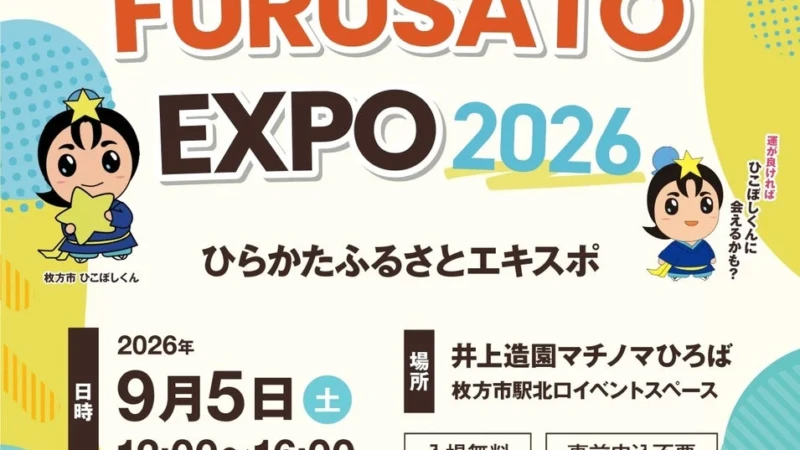 枚方市の魅力と未来を「知る」「応援する」無料イベント！HIRAKATA FURUSATO EXPO 2026＆石丸伸二氏講演会が同時開催