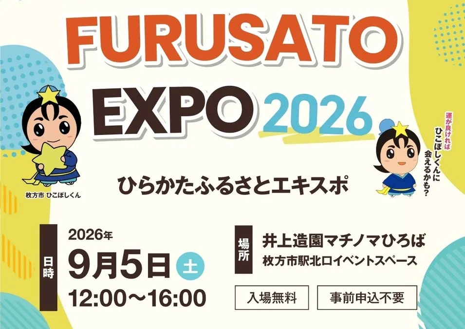 枚方市の魅力と未来を「知る」「応援する」無料イベント！HIRAKATA FURUSATO EXPO 2026＆石丸伸二氏講演会が同時開催