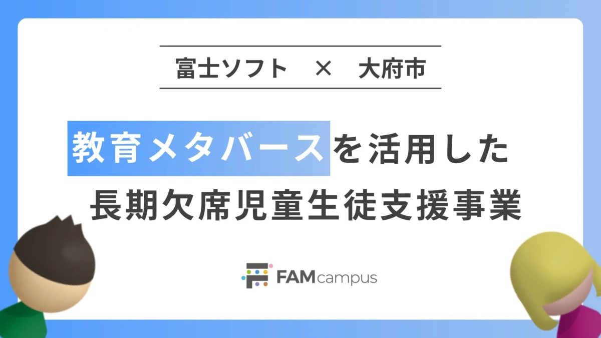 愛知県大府市の不登校支援が進化中！教育メタバース「FAMcampus」で子どもたちの笑顔が広がる4年目