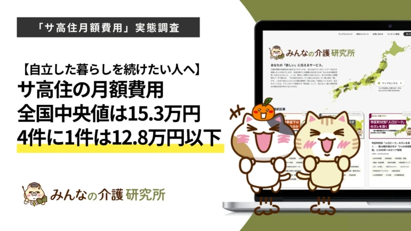 サ高住の月額費用、全国中央値15.3万円！予算12万円台で見つける自立した暮らしのヒント