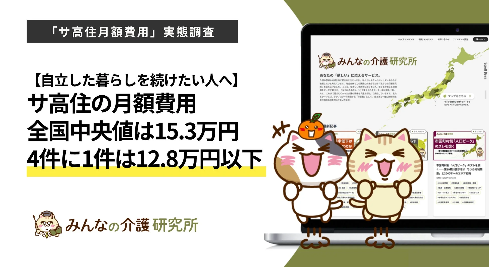 「サ高住月額費用」実態調査の結果を示す画像
