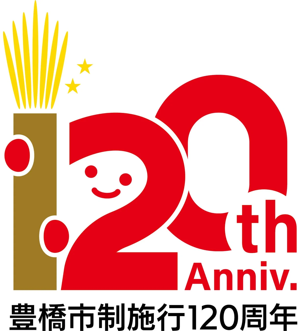 豊橋市制施行120周年ロゴ