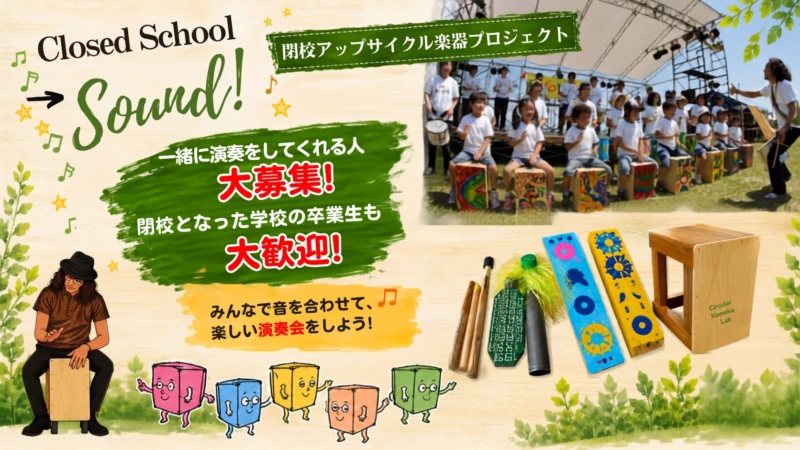 閉校の椅子が楽器に大変身！京都府亀岡市で「環境×音楽×ART」の体験型プロジェクト始動 – 10月の演奏会に向けてワークショップ参加者募集中！
