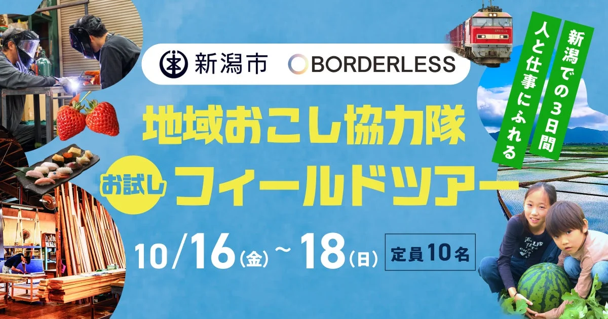新潟市とBORDERLESSが主催する「地域おこし協力隊お試しフィールドツアー」の告知画像