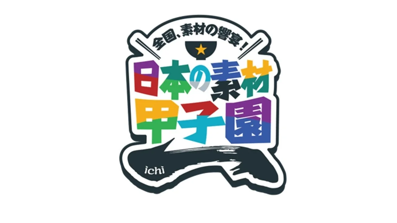 全国、素材の響宴! 日本の素材甲子園 ichi